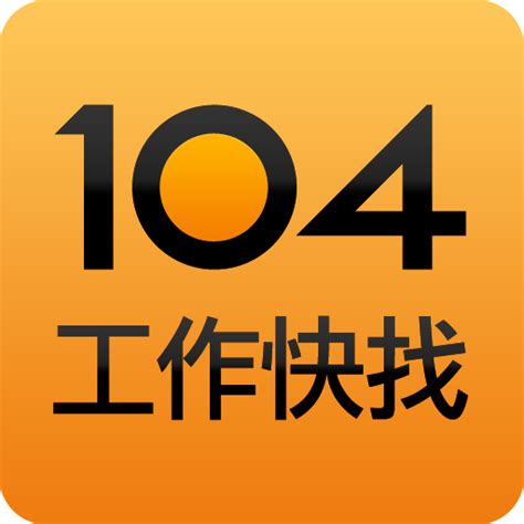 哪裡可以找工作|104人力銀行－不只找工作、幫你找方向的求職徵才平台